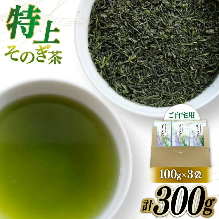 そのぎ茶 緑茶 そのぎ茶 特上 100g 3袋 計300g