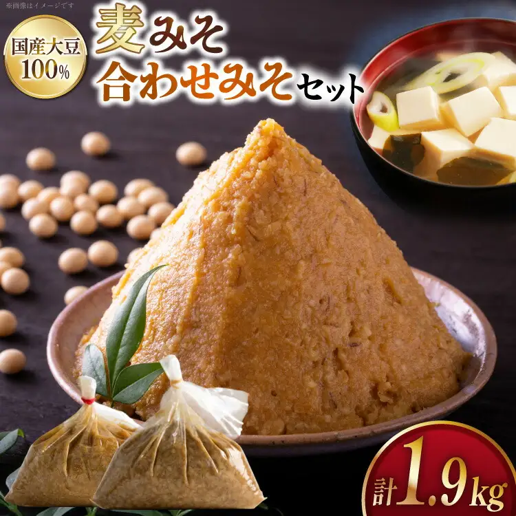 味噌 麦みそ 1kg 合わせみそ 900g