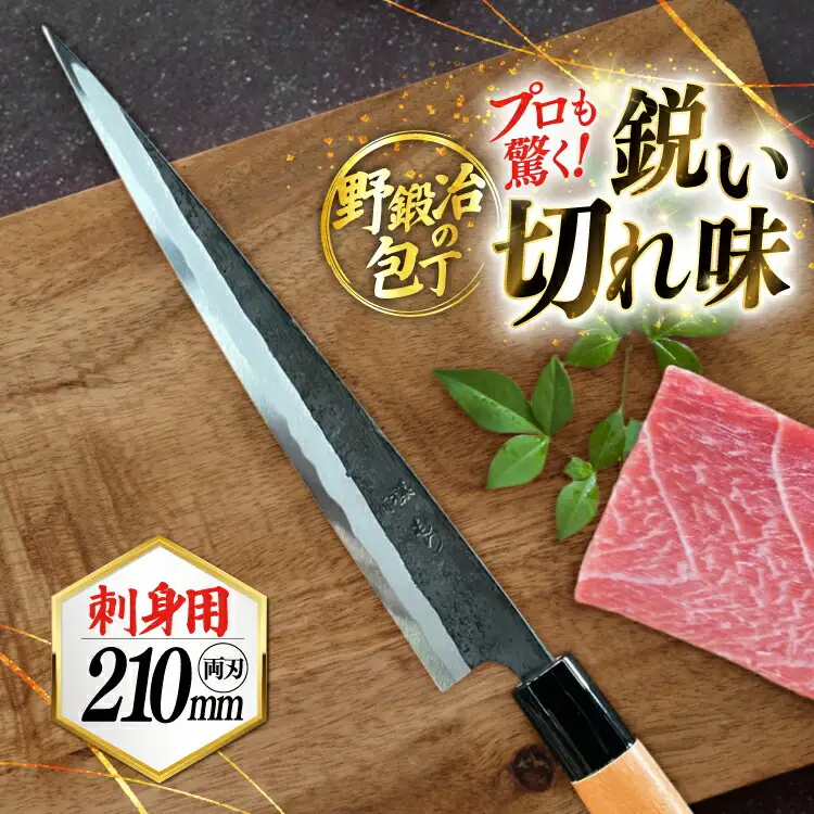 包丁 ナイフ 野鍛冶の刺身包丁