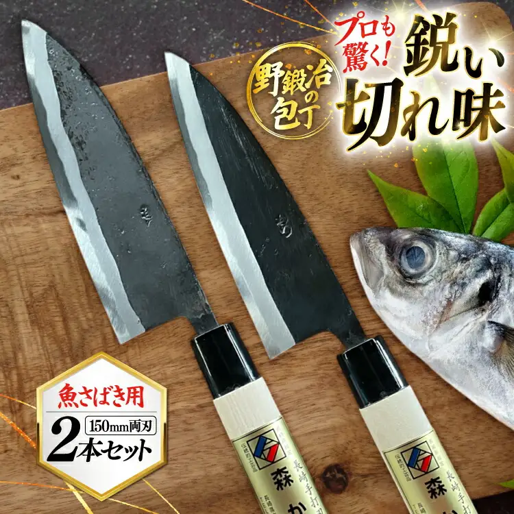 包丁 ナイフ 野鍛冶の魚さばき5寸包丁 2本セット