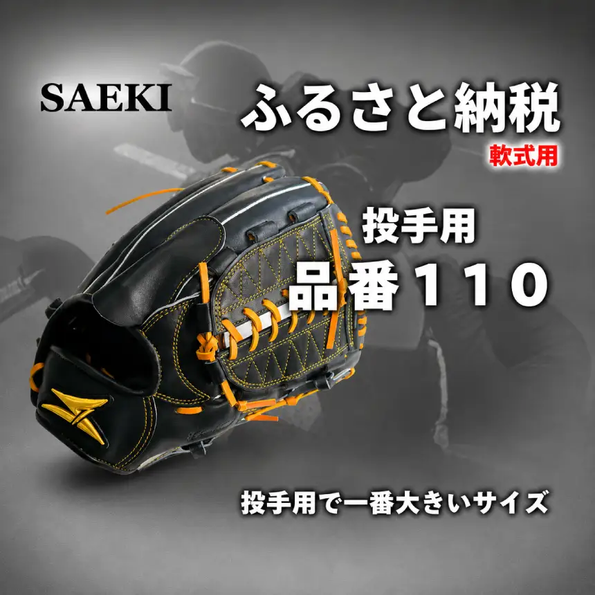 SAEKI　野球グローブ 【軟式・品番110】【ブラック】【Rオレンジ】【クリーム】