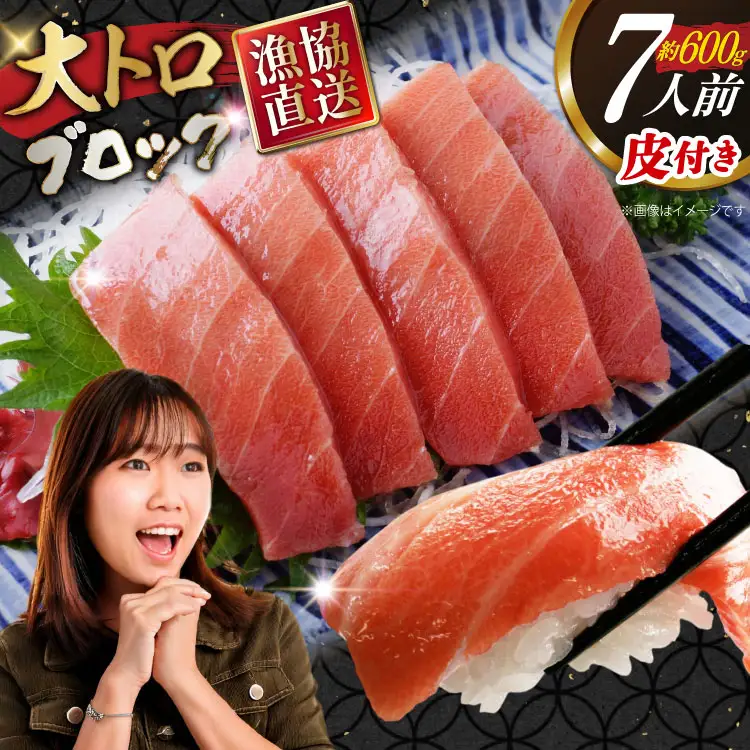 マグロ 本マグロ 大トロ 約600g 皮付き