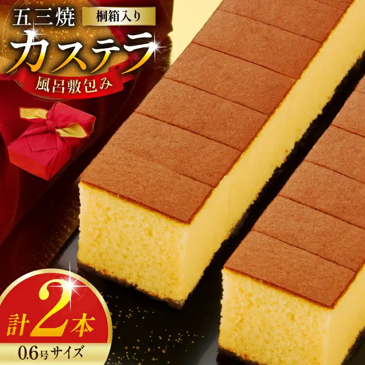 カステラ 五三焼 カステラ 0.6号 310g 2本 詰め合わせ 風呂敷包み