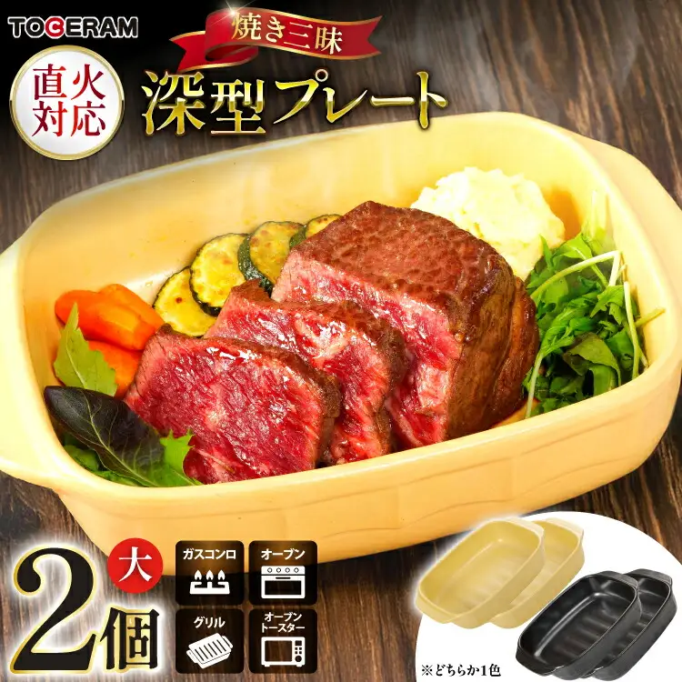 焼き三昧 深型プレート大 2個セット
