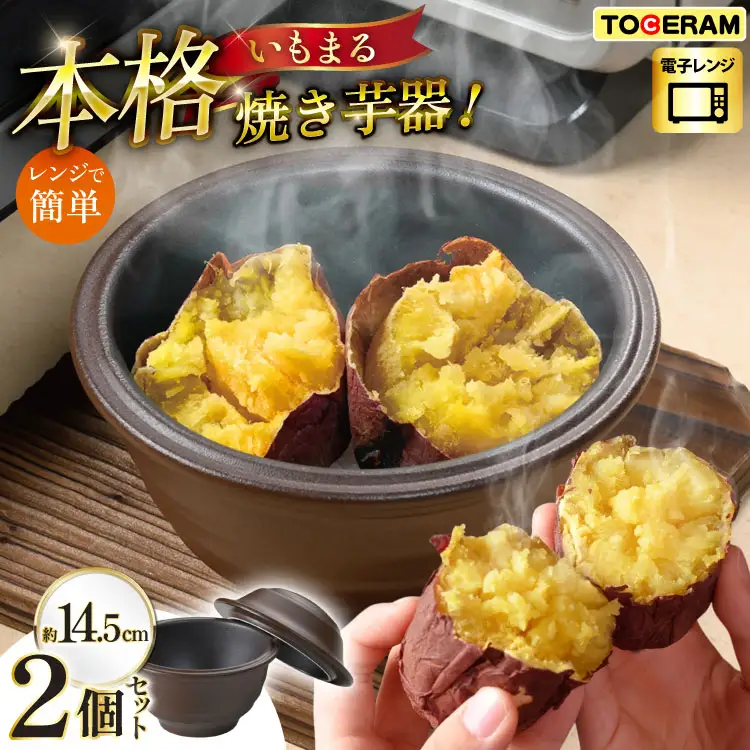 電子レンジ用 いもまる 2個セット