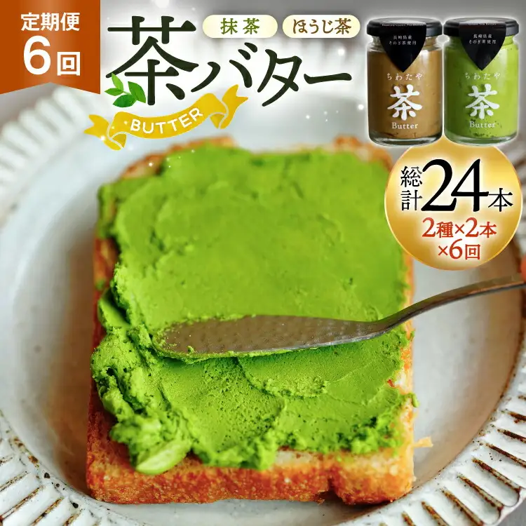 バター 定期便 茶バター 100g 2種 抹茶 2本 焙じ茶 2本 計4本 6回 総計24本