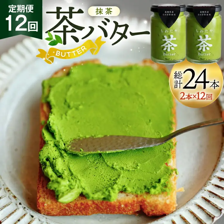 バター 定期便 ちわたや茶バター 抹茶 100g 2本 12回 計24本