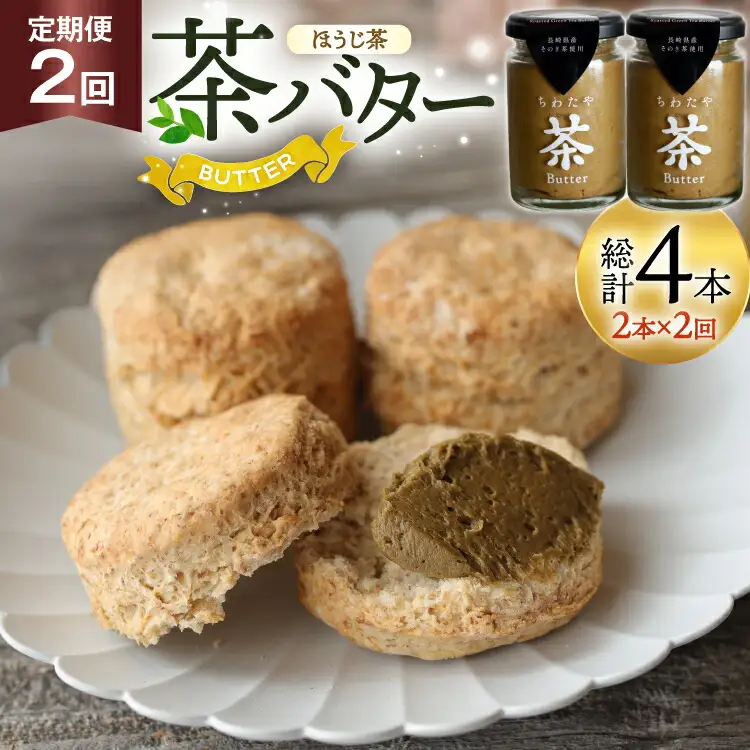 バター 定期便 ちわたや茶バター 焙じ茶 100g 2本 2回 計4本