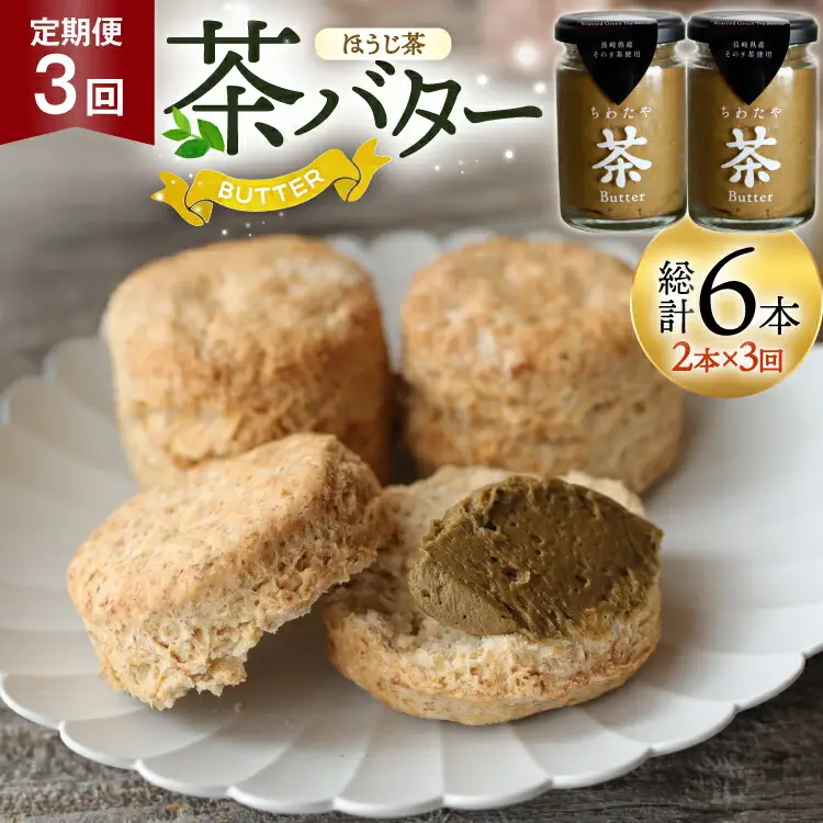 バター 定期便 ちわたや茶バター 焙じ茶 100g 2本 3回 計6本