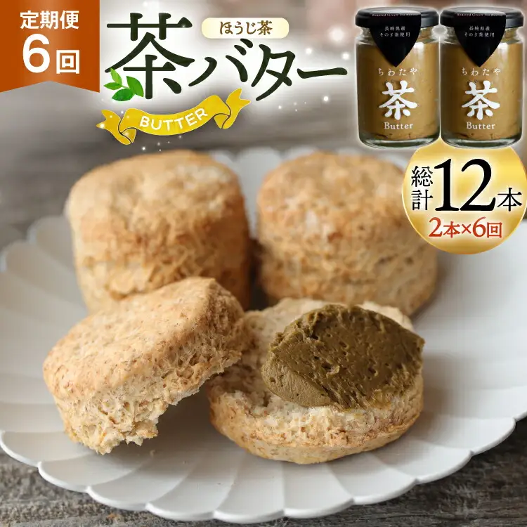バター 定期便 ちわたや茶バター 焙じ茶 100g 2本 6回 計12本