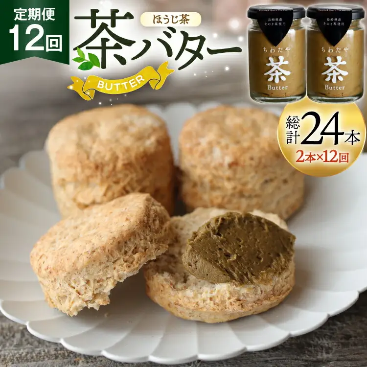 バター 定期便 ちわたや茶バター 焙じ茶 100g 2本 12回 計24本