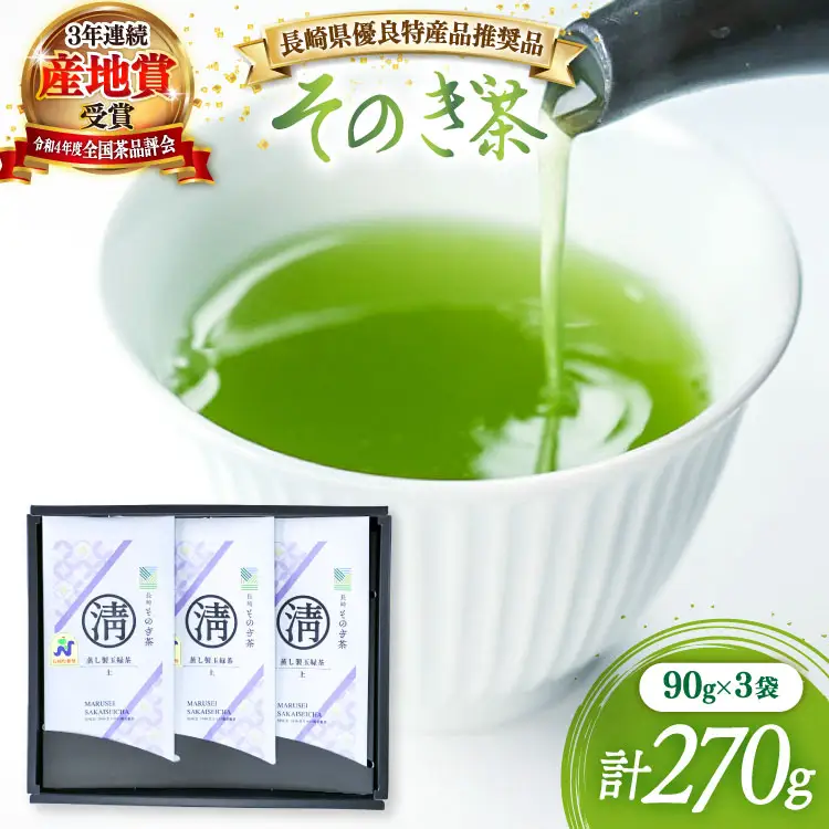 茶 緑茶 【長崎県優良特産品推奨品】そのぎ茶 (上) 90g 3袋入り 総計270g