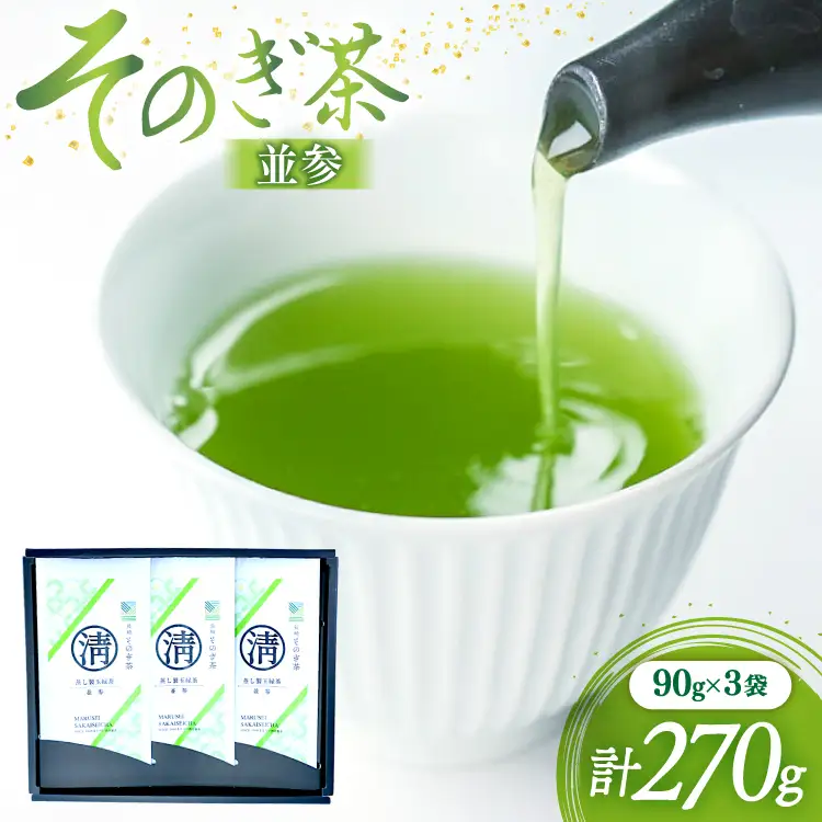 茶 緑茶 そのぎ茶 (並参) 90g 3袋入り 総計270g