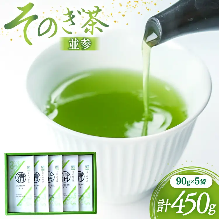 茶 緑茶 そのぎ茶 (並参) 90g 5袋入り 総計450g