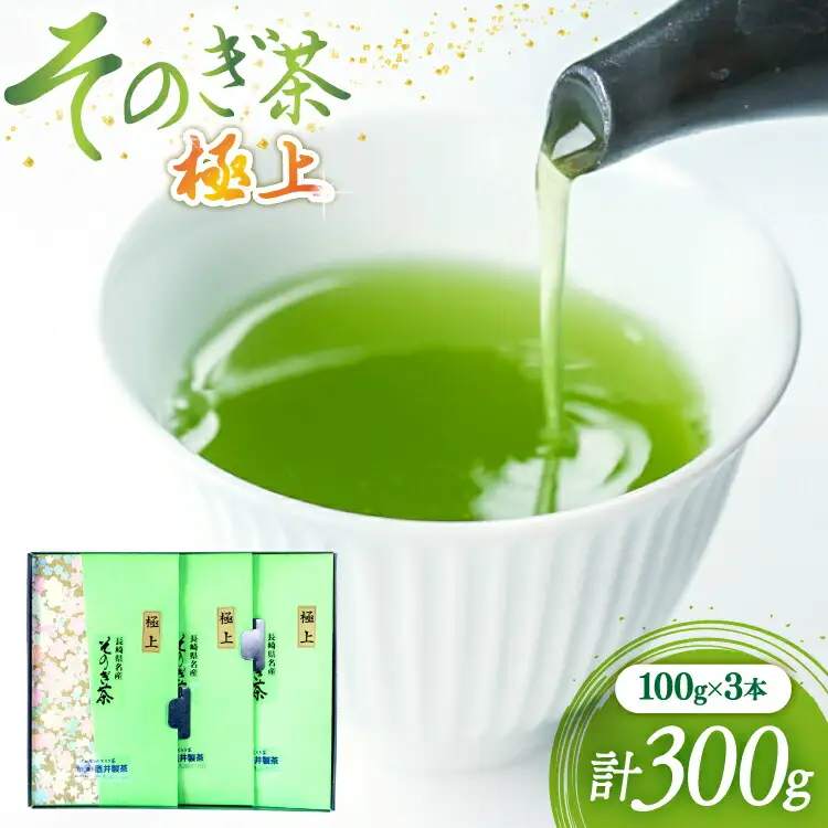 茶 緑茶 新茶 そのぎ茶 (極上) 100g 3袋入り 総計300g
