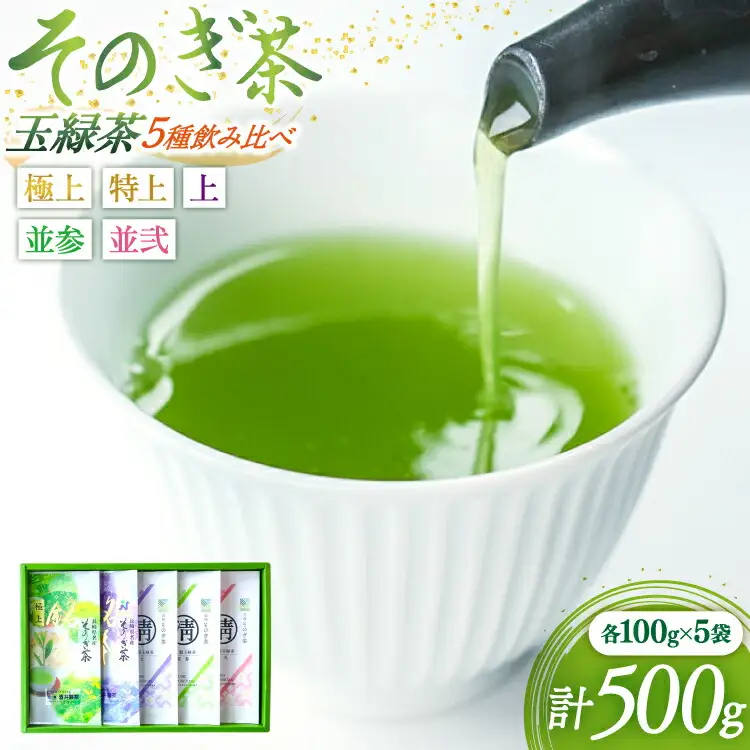 茶 緑茶 そのぎ茶 玉緑茶5種 (極上・特上・上・並参・並弐) 飲み比べ セット 各100g 総計500g