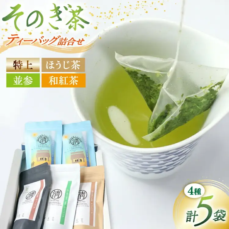茶 緑茶 【簡単手軽に楽しめる】そのぎ茶ティーバッグ詰合せ そのぎ茶特上ティーバッグ72g そのぎ茶並参ティーバッグ45g そのぎほうじ茶45g そのぎ和紅茶40g 総計202g