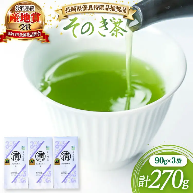 茶 緑茶 【長崎県優良特産品推奨品】そのぎ茶（上）90g 3袋 総計270g