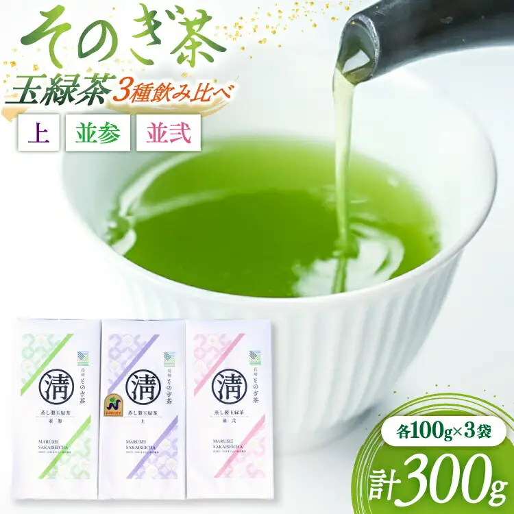 茶 緑茶 そのぎ茶 3種飲み比べ（上・並参・並弐） 各100g 3袋 総計300g