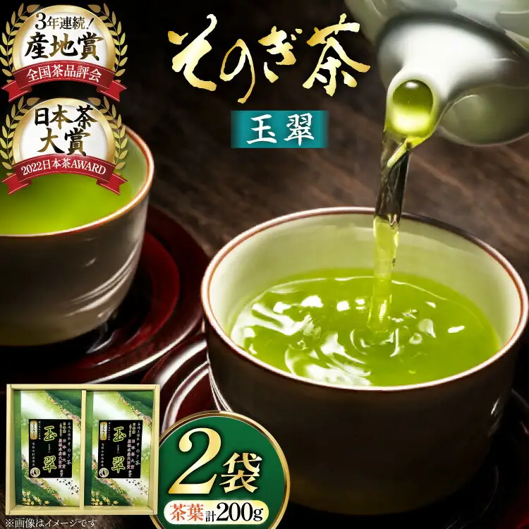お茶 緑茶 そのぎ茶 玉翠 100g×2袋