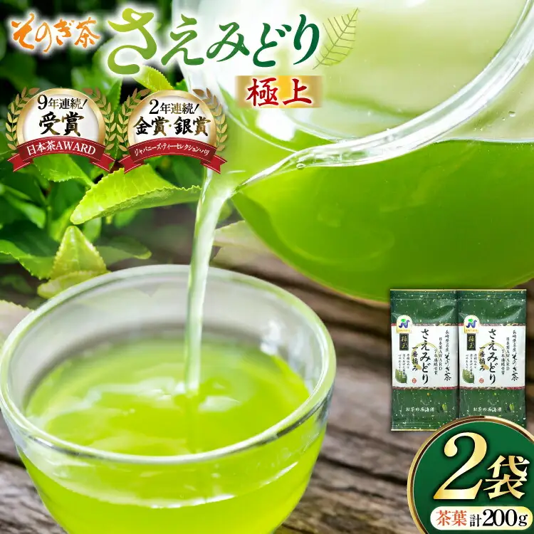 お茶 緑茶 そのぎ茶 極上 さえみどり100g×2袋