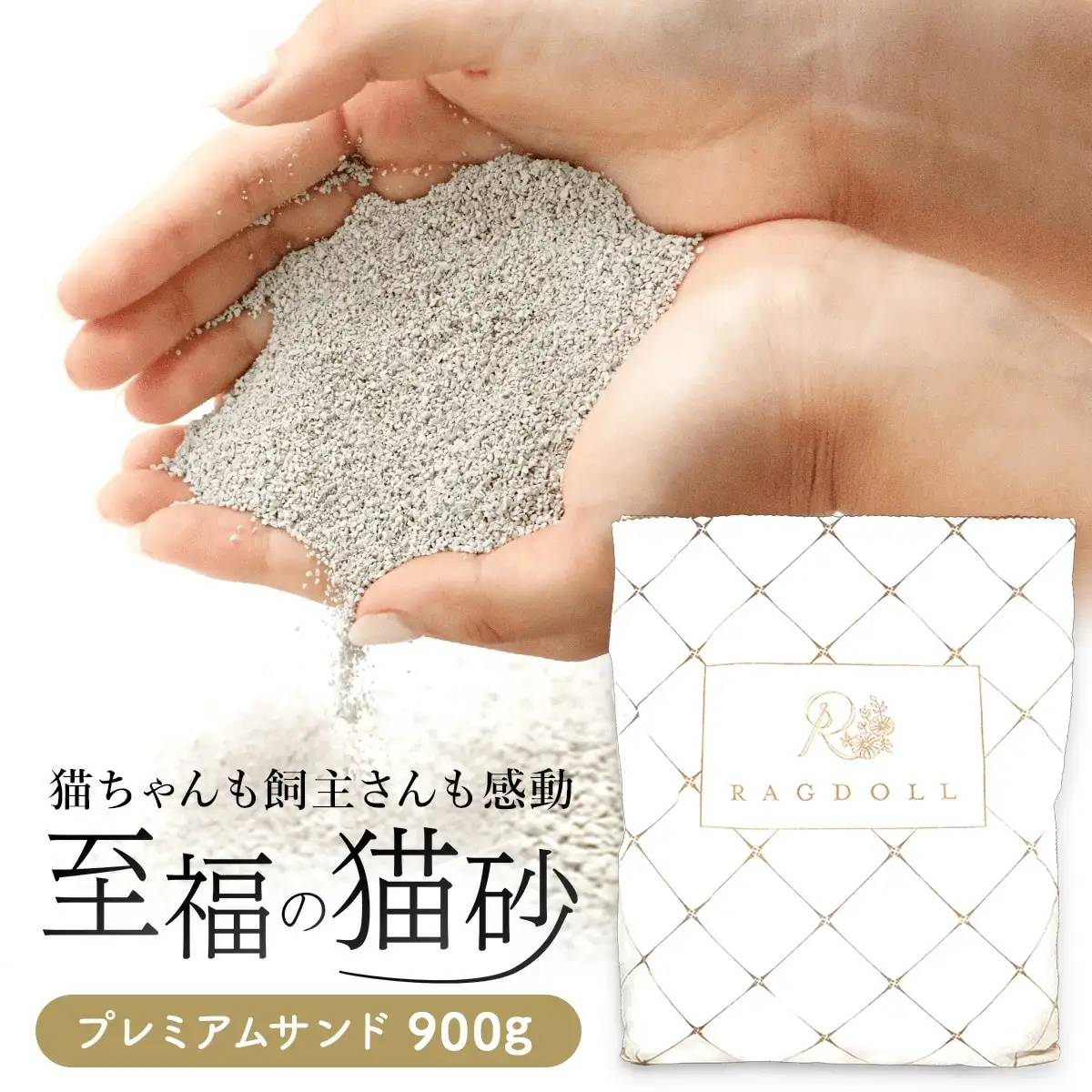 継ぎ足し用 RAGDOLLプレミアムサンド　900g　猫砂　【04301-0473】