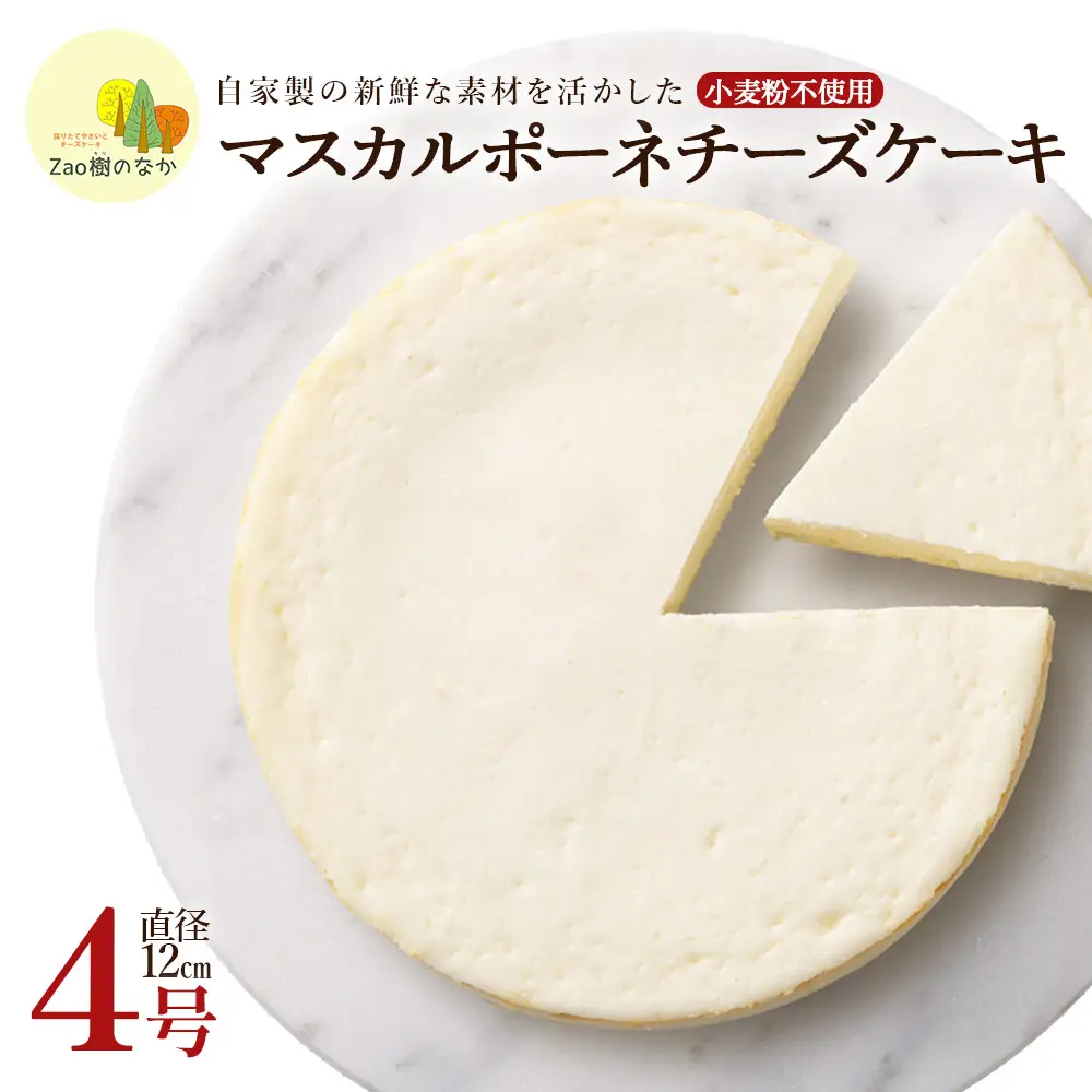 蔵王 マスカルポーネチーズケーキ【04301-0515】チーズケーキ