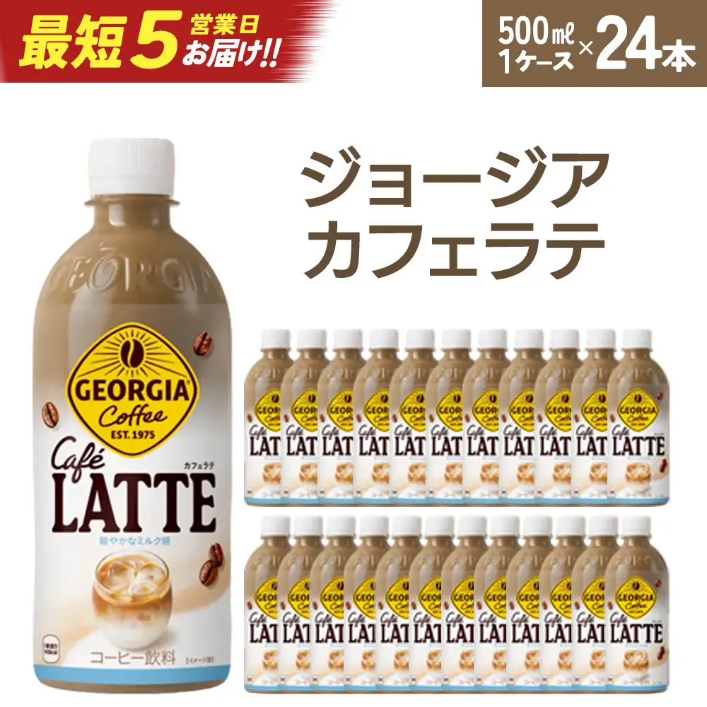 【最短5営業日着！】ジョージア カフェラテ　500mlPET×24本　コカコーラ コーヒー ラテ ペットボトル【04301-0477】