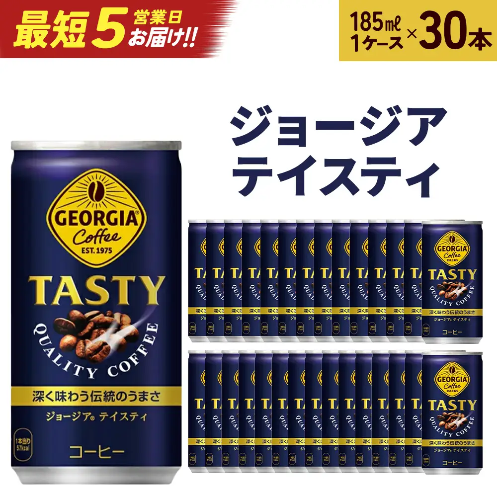 【最短5営業日着！】ジョージアテイスティ185g缶×30本　【04301-0517】