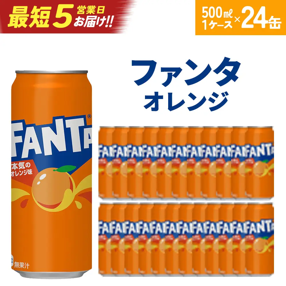【最短5営業日着！】ファンタオレンジ500ml缶×24本　【04301-0520】
