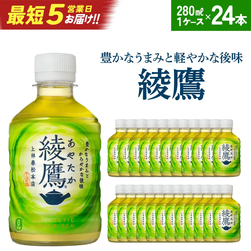 【最短5営業日着！】綾鷹280mlPET×24本　コカコーラ 綾鷹 茶 お茶 カフェイン ペットボトル 常備 備蓄 蔵王【04301-0523】