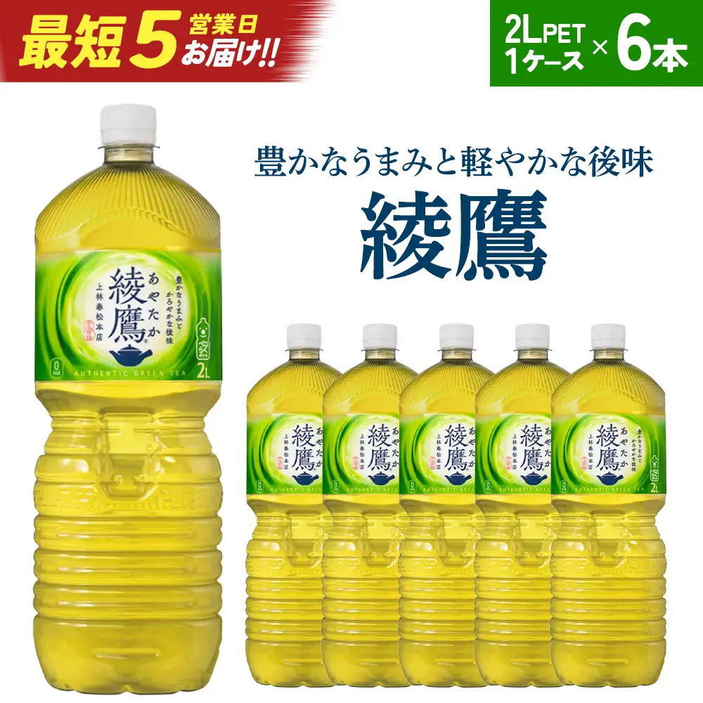 【最短5営業日着！】綾鷹2L PET×6本　コカコーラ 綾鷹 茶 お茶 カフェイン ペットボトル 常備 備蓄 蔵王【04301-0524】