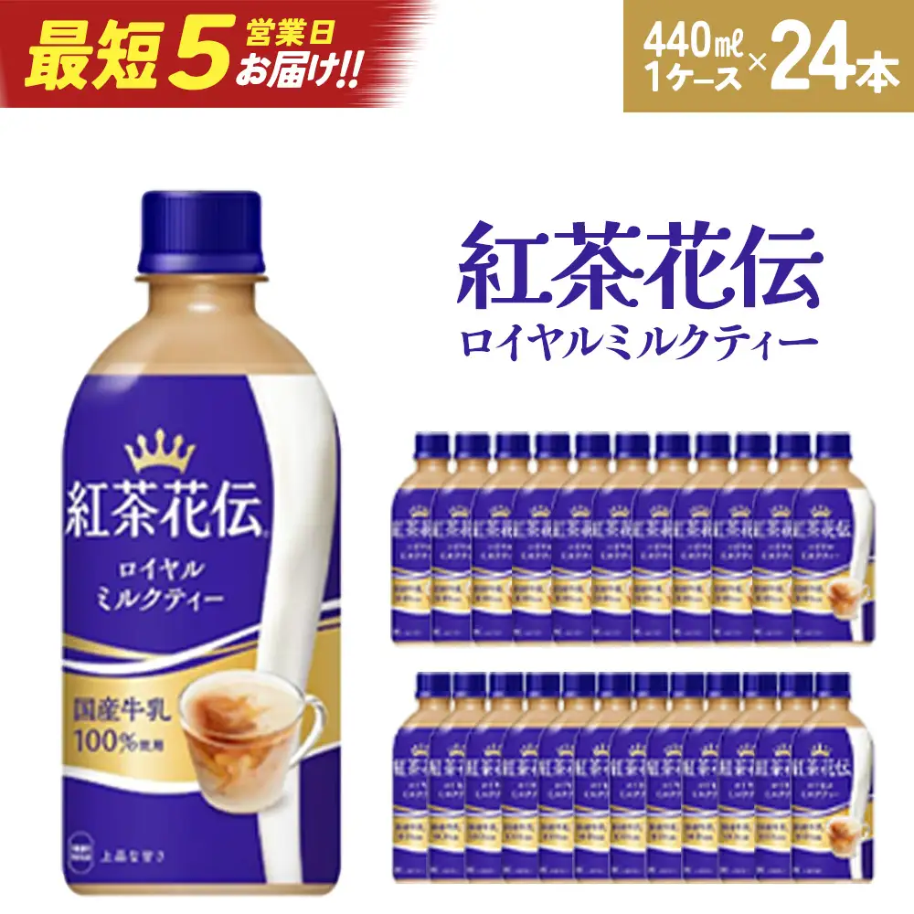 【最短5営業日着！】紅茶花伝ロイヤルミルクティー440ml×24本　コカコーラ 紅茶 紅茶花伝 ミルクティー ペットボトル 常備 備蓄 蔵王【04301-0527】