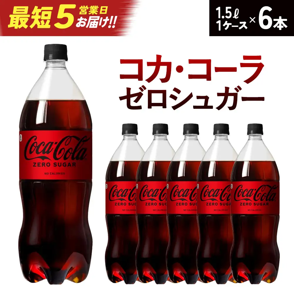 【最短5営業日着！】コカ・コーラゼロシュガー1.5PET×6本　【04301-0533】