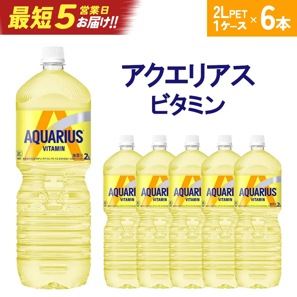 【最短5営業日着！】アクエリアス ビタミン　2L PET×6本　【04301-0537】
