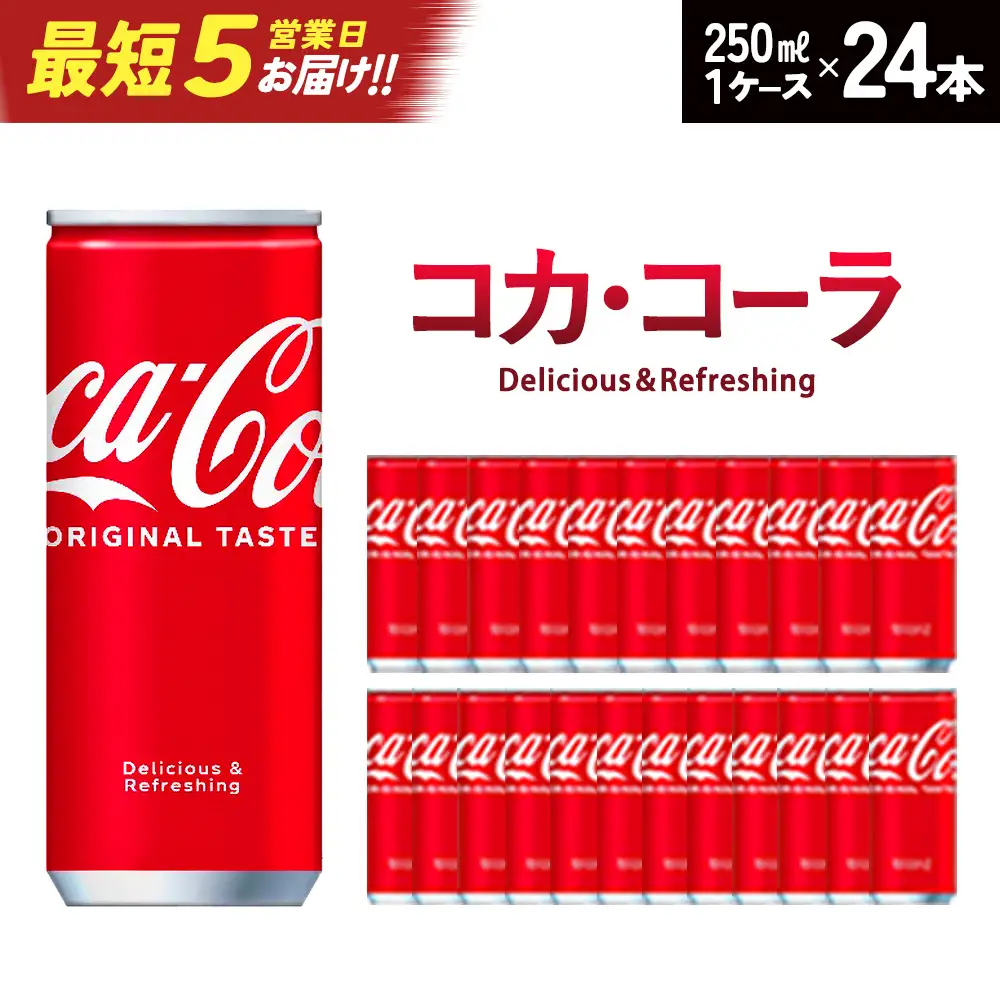 【最短5営業日着！】コカ・コーラ 250ml缶×24本　【04301-0539】