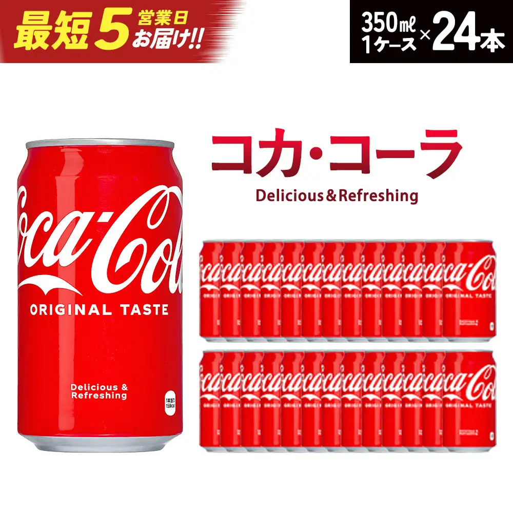 【最短5営業日着！】コカ・コーラ 350ml缶×24本　【04301-0540】