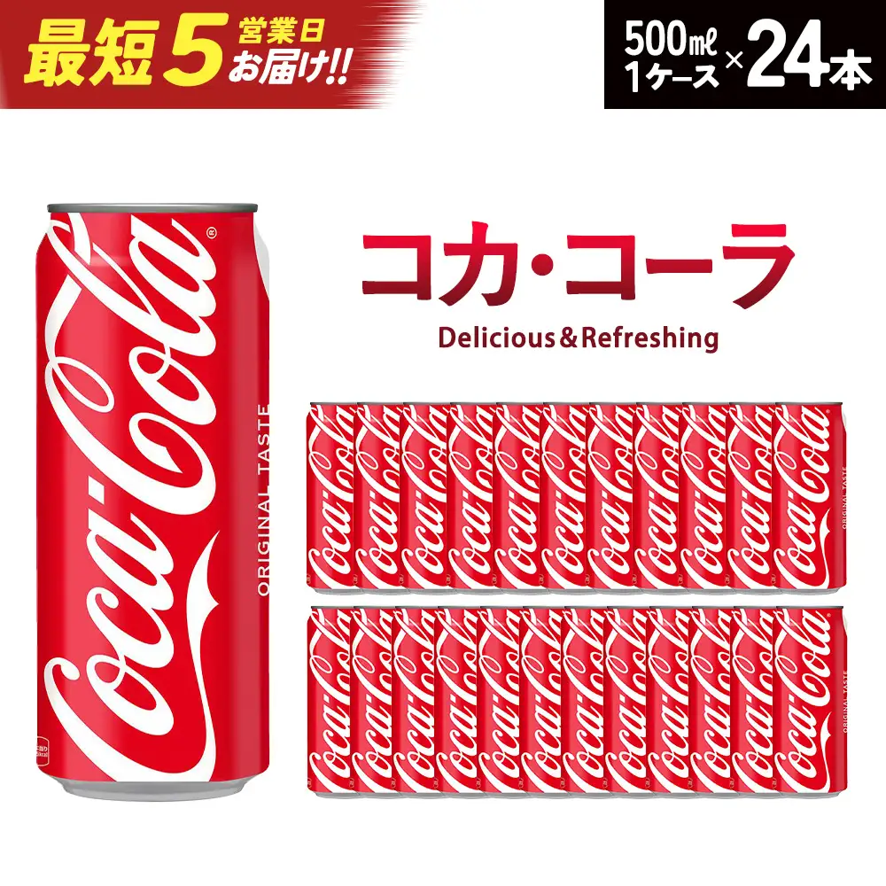 【最短5営業日着！】コカ・コーラ 500ml缶×24本　【04301-0541】