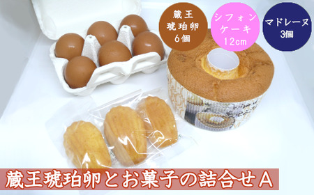 蔵王琥珀卵とお菓子の詰合せA　【04301-0306】