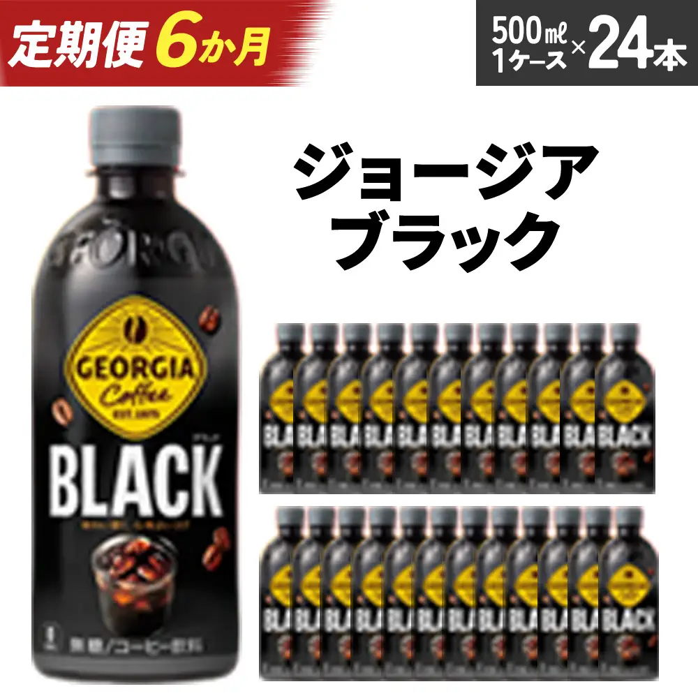 【6か月連続お届け】ジョージア ブラック　500ml PET×24本　【04301-0609】