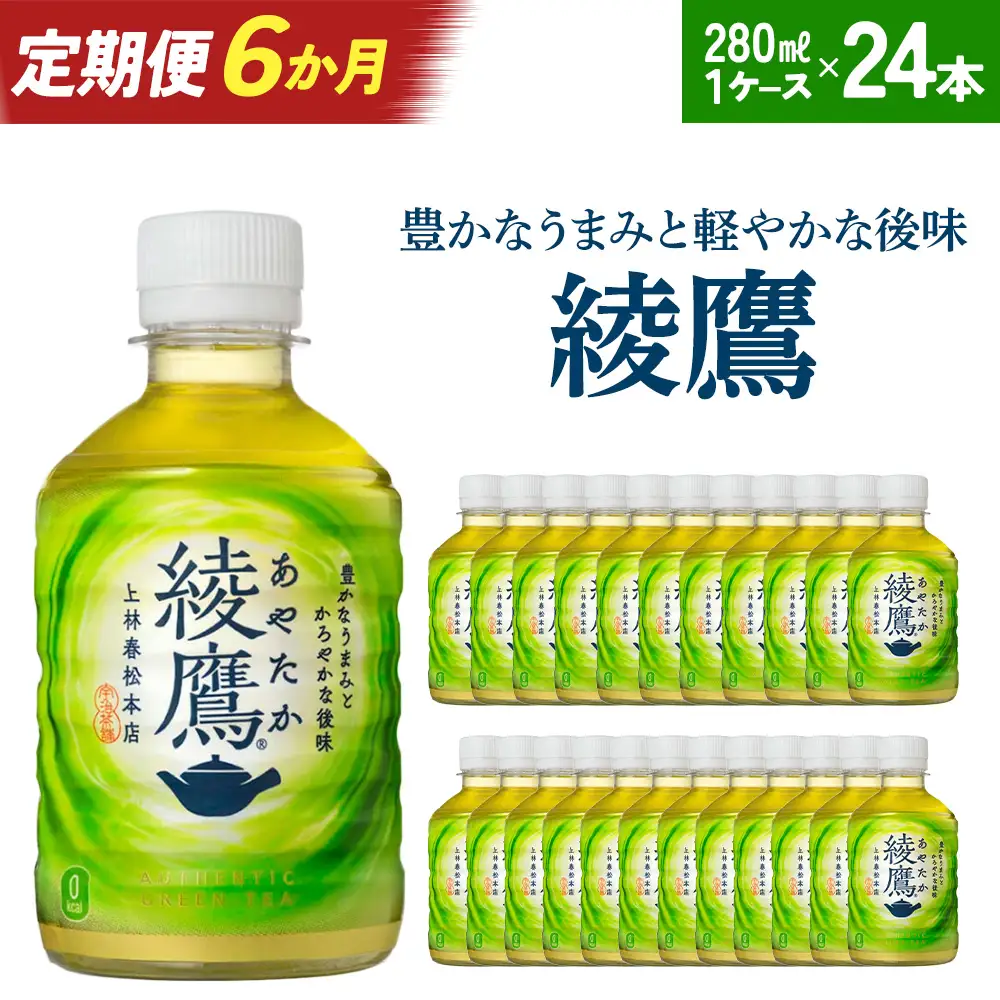 【6か月連続お届け】綾鷹　280ml PET×24本　【04301-0621】