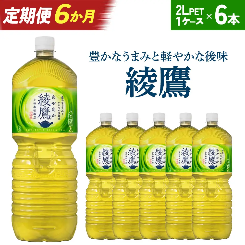 【6か月連続お届け】綾鷹　2L PET×6本　【04301-0627】