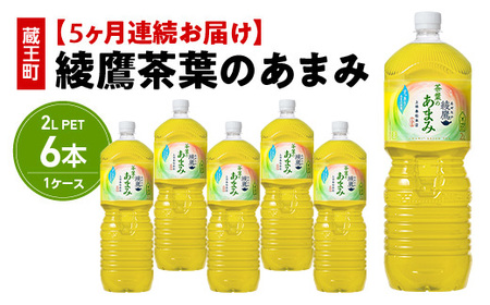 【5か月連続お届け】綾鷹茶葉のあまみ　2L PET×6本　【04301-0632】