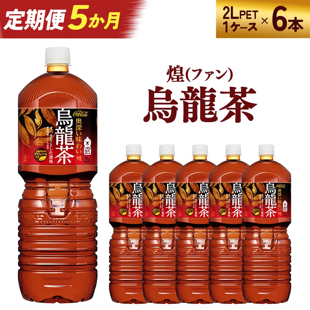 【5か月連続お届け】煌 烏龍茶　2L PET×6本　【04301-0644】