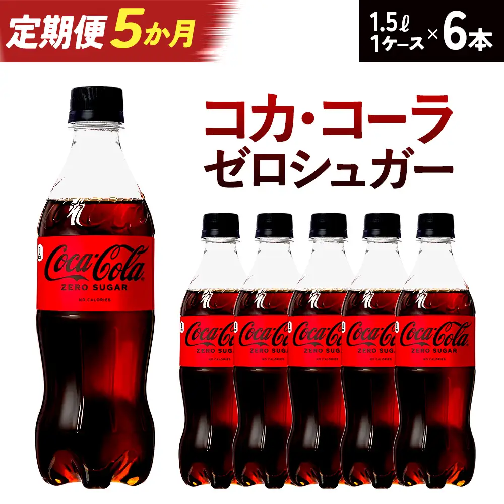 【5か月連続お届け】コカ・コーラゼロシュガー　1.5L PET×6本　【04301-0668】