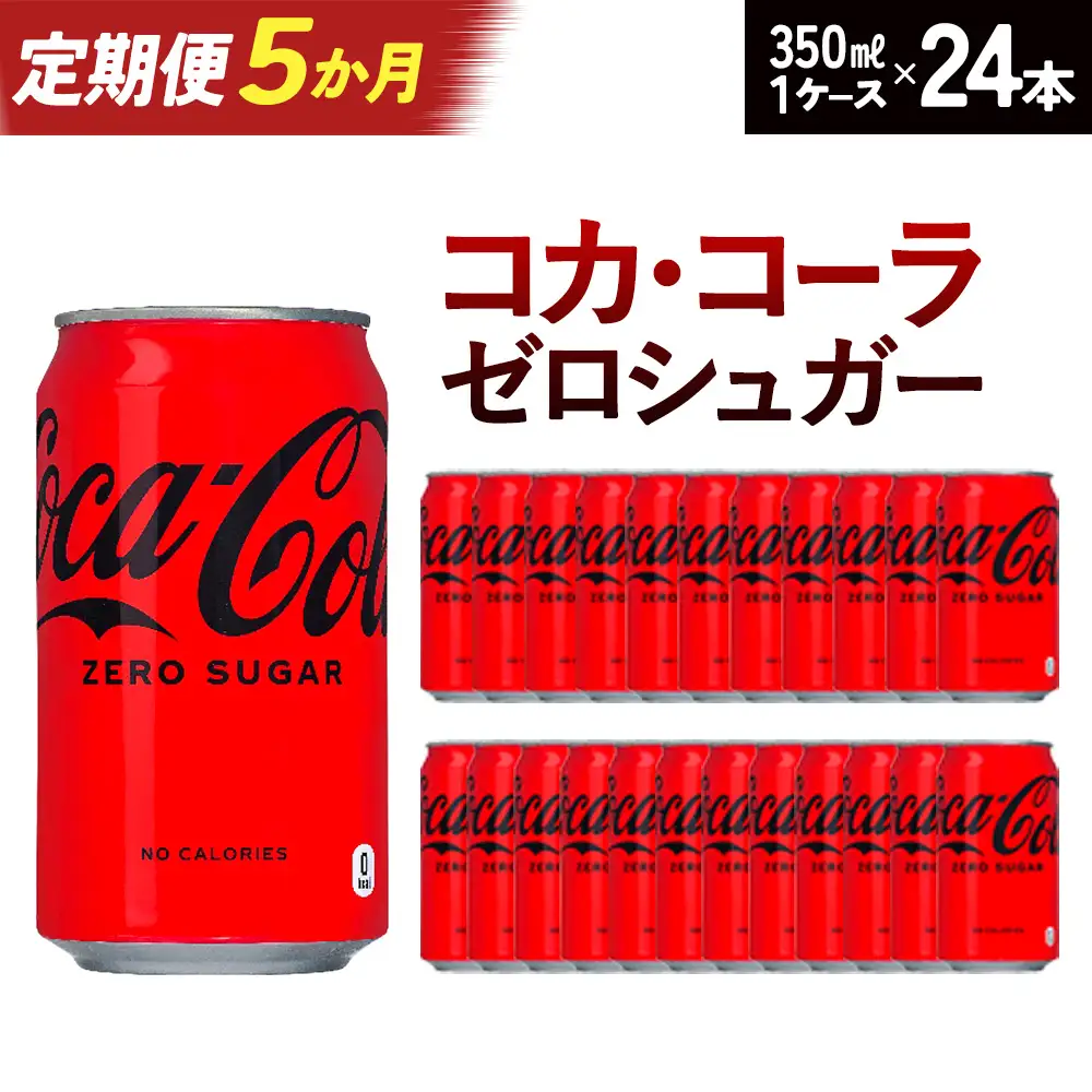 【5か月連続お届け】コカ・コーラゼロシュガー　350ml 缶×24本　【04301-0674】