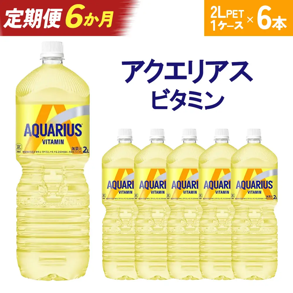 【6か月連続お届け】アクエリアス ビタミン　2L PET×6本　【04301-0681】