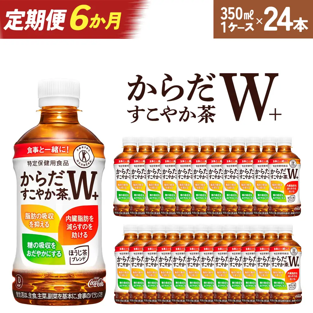 【6か月連続お届け】からだすこやか茶W　350ml PET×24本　【04301-0693】