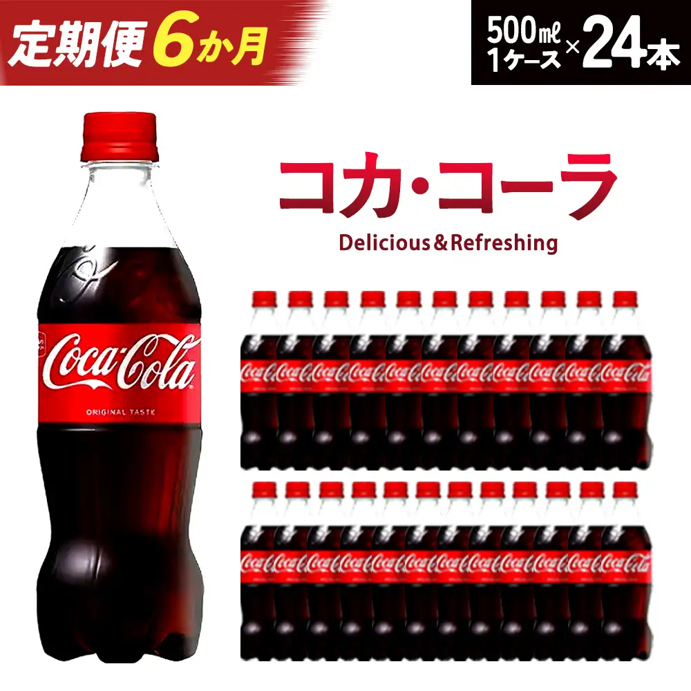 【6か月連続お届け】コカ・コーラ　500ml PET×24本　【04301-0700】