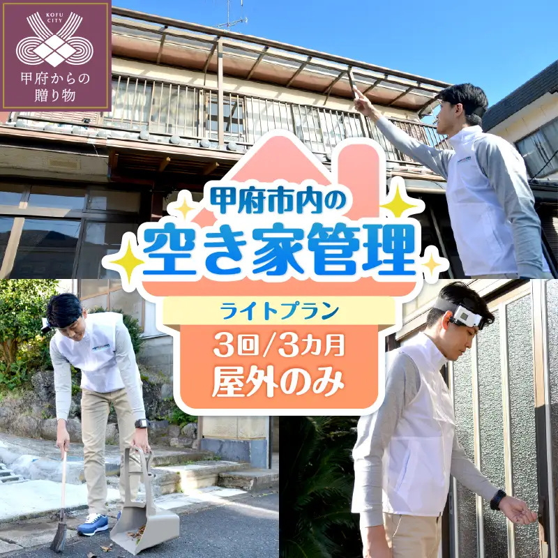 【株式会社ダイタ】空き家管理サービス 3ヶ月：ライトプラン【屋外】